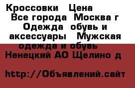 Кроссовки › Цена ­ 4 500 - Все города, Москва г. Одежда, обувь и аксессуары » Мужская одежда и обувь   . Ненецкий АО,Щелино д.